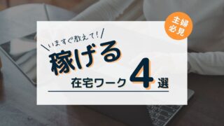 今すぐ教えて！未経験でも稼げる主婦におすすめの在宅ワーク４選！